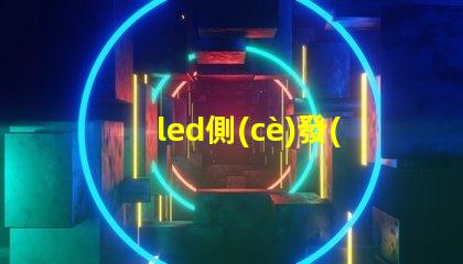 led側(cè)發(fā)光 燈珠